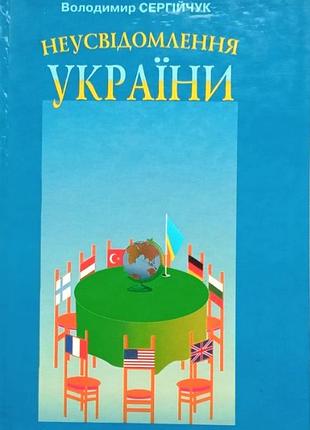 Неусвідомлення україни. ставлення світу до української державності: погляд у 1917—1921 роки з аналізом сьогодення.  — львів 2002.— 704 с. сергійчук в