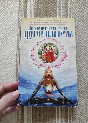 Книга "легка подорож на інші планети" шрила прабхупада