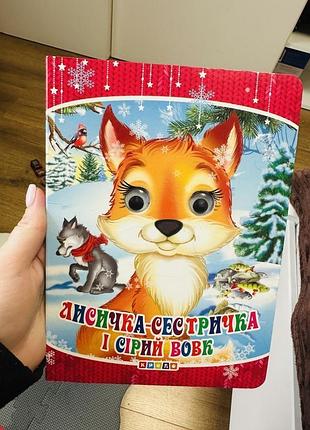 Книга лисичка-сестричка 4