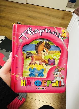 Дитяча книга тварини