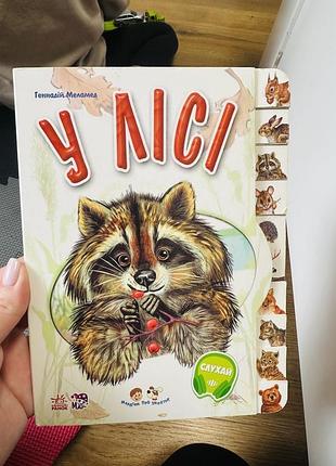 Книга у лісі 4