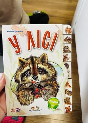 Книга у лісі 3