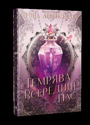 Темрява всередині нас.тріша левенселлер