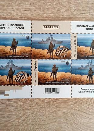 Рускій воєнний корабль...всьо" аркуш поштових марок