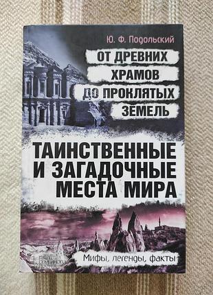 Книга "таинственные и загадочные места мира" ю. подольский