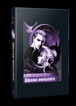 Шрами минулого.л. дж. шен