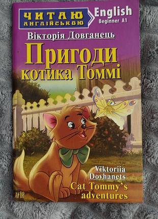 «приключения котика томми» / cat tommy's adventures (вектория продолговатого) 
уровень beginner a1 (для начинающих)
