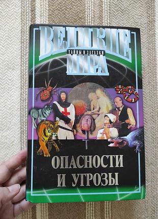 Книга "опасности и угрозы" з. столбовский