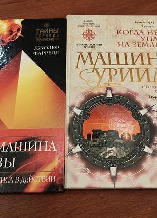 Кристофер найт, машина уриила, джозеф фаррелл боевая машина гизы