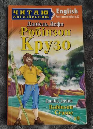 «робінзон крузо» / robinson crusoe (данієль дефо)