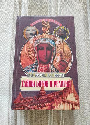 Книга "таємини богів і релігії" ю. у. мізун, ю. мзун