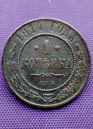1 копейка 1914 года