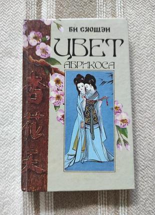 Книга 'цвет абрикоса" би сяошэн (1992) редкая эротическая проза