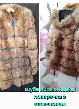 Шуба натуральная лиса огневка поперечка с капюшоном на замке