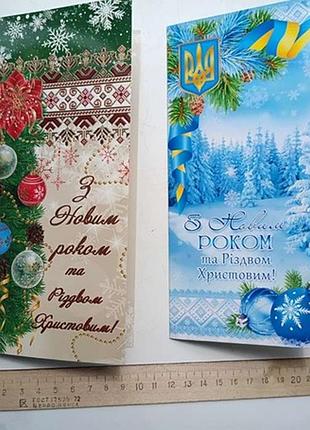 Открытка откроватная "с новым годом и сраздвием христовым! " 2 разные. новые