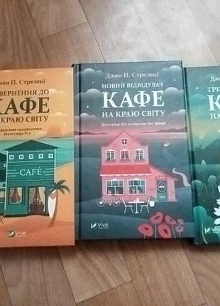 Кафе на краю світу