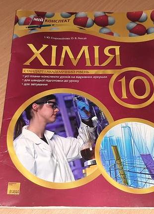 Посібник  усі уроки хімії. 10 клас. стандарт і академічний рівень» (2010 рік)