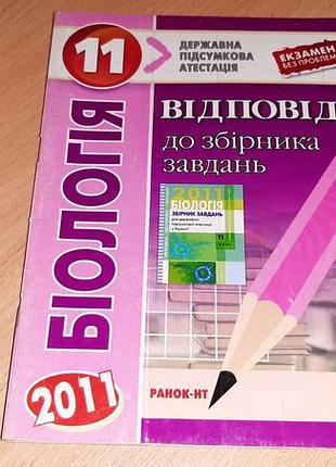 Готовые ответы на экзаменационные белья по биологии для 11 класса внимательно читайте условия пересылки!