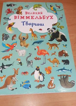 Большой виммельбух животного книга картошка для малышей нюанс
