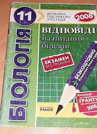 Ответы на вопросы билетов биология 11 класс 2008 год внимательно читайте условия пересылки!