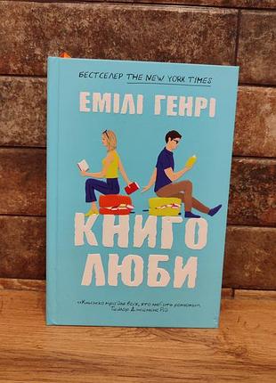Книголюбы, эмили генри, твердый переплет, украинский язык, издательство artbooks