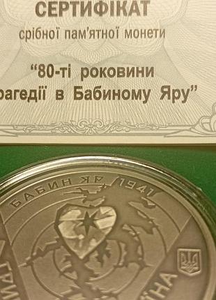 Монета 10 грн. украини 2021 года бабин яр серебро!)