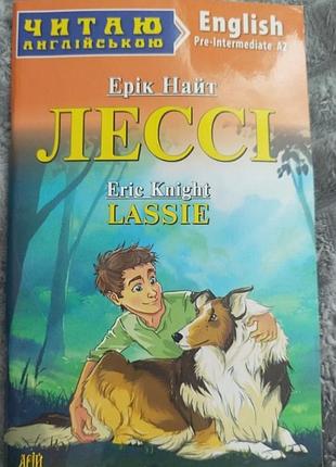 «лессі» / lassie (ерік найт)