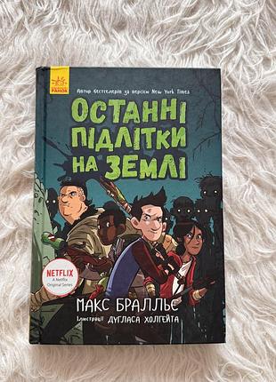 Книга книжка останні підлітки на землі макс бралльє видавництво ранок перша частина 1