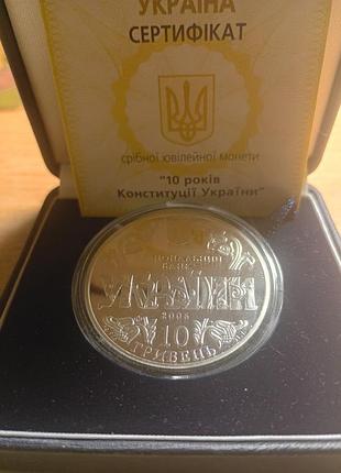 Монета 10 грн. 10 лет конституции украини серебро!)