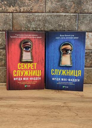 Комплект, поклонница и секрет поклонницы, фрида мак-фадден, твердый переплет, украинский язык, издательство vivat