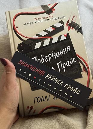 «повернення рейчел прайс»