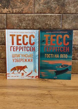 Комплект (идеал) шпионское побережье и гости на лето тесс герритсен, твердый переплет, украинский язык, издательство куд