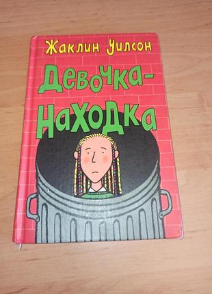 Девочка-находка жаклин вилсон детская книга нюанс штамп