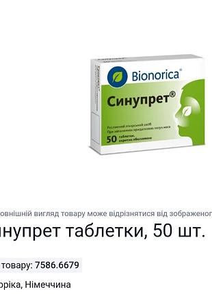 Синупрет(для носа)