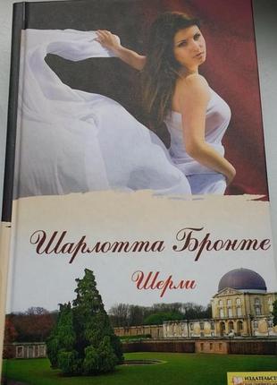 Шарлотта бронте
