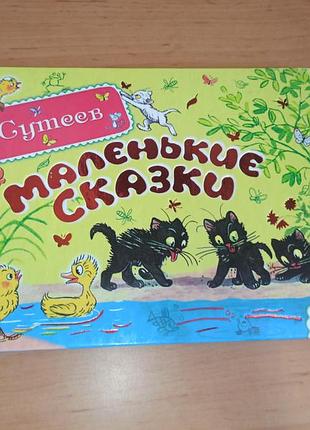 Володимир сутєєв маленькі казки нюанс