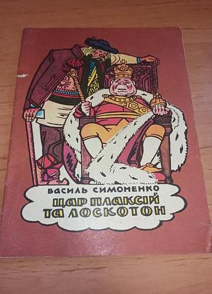 Василь симоненко король плаксий и лоскотон 1988 базилик