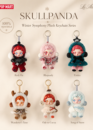 Запаковані‼️ оригінальні‼️ скулпанда skullpanda winter symphony series 3