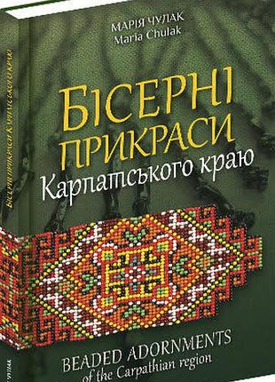 Бисерные украшения карпатского края - мария чулок (978-617-629-247-0) б/в
