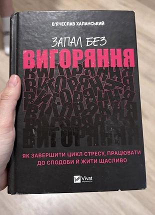 Продам книгу в'ячеслава халанського "запал без вигоряння" у відмінному стані