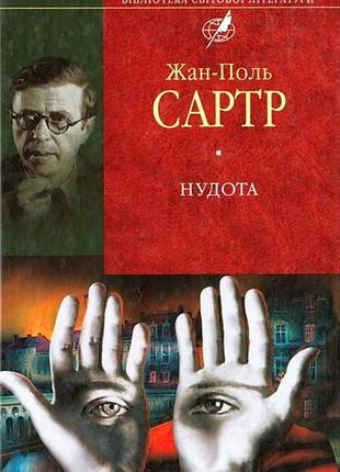 Нудота - жан-поль сартр (966-03-3608-10) б/в
