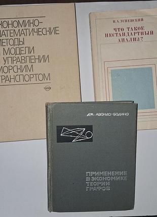 Книги по математике, экономике и теории графов (ссср)