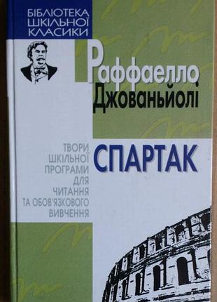 Рафаелло джованьйолі спартак.