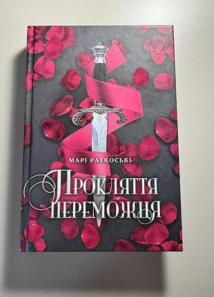 Книга прокляття переможця