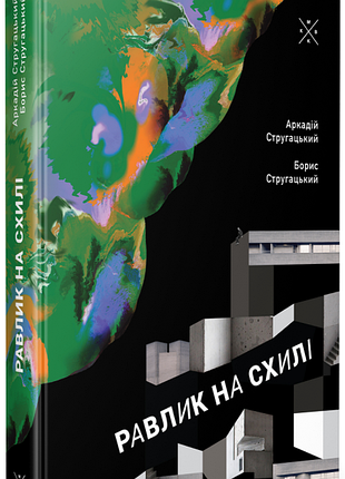 Улитка на склоне - аркадий и борис точилки (9786177438273) б/в