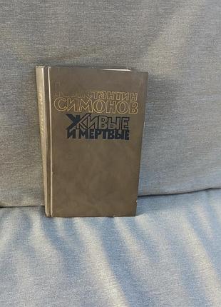 Художні + проза + костянтин симонов «живі і мертві». том 1 (російською мовою, тверда палітурка)