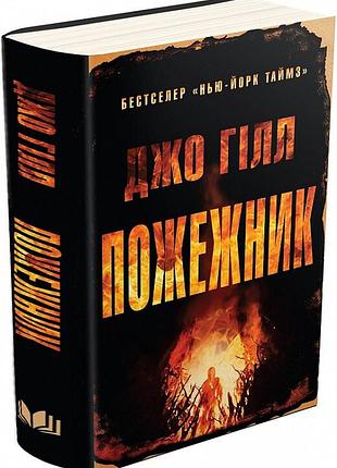 Пожарный - джо гилл (9786177489787) б/в