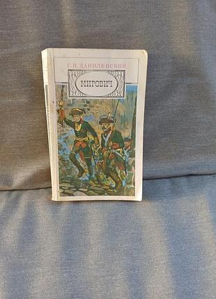 Книга історичні роман григорій данилевський мирович (українська, м'яка обкладинка, правда)