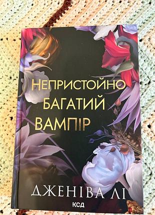 Непристойно багатий вампір