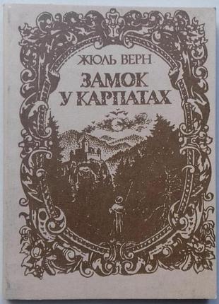 Замок у карпатах - жюль верн (5-7773-0165-7) б/в